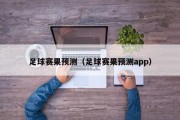 足球赛果预测（足球赛果预测app）