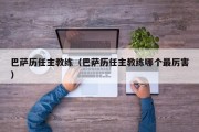 巴萨历任主教练（巴萨历任主教练哪个最厉害）