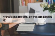 小学生篮球比赛报道稿（小学篮球比赛新闻报道）