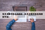 东方卫视手机在线回放（东方卫视手机在线回放节目）