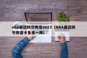 nba最佳防守阵容2015（NBA最佳防守阵容卡鲁索一阵）