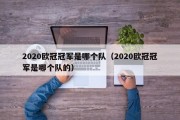 2020欧冠冠军是哪个队（2020欧冠冠军是哪个队的）