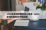 2012年欧洲杯葡萄牙vs捷克（2012欧洲杯葡萄牙夺冠历程）