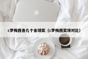 c罗梅西各几个金球奖（c罗梅西奖项对比）