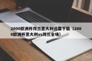 2000欧洲杯荷兰意大利迅雷下载（2000欧洲杯意大利vs荷兰全场）