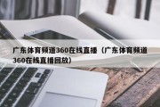 广东体育频道360在线直播（广东体育频道360在线直播回放）