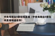 中央电视台9套在线直播（中央电视台9套在线直播频道名称）