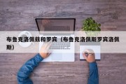 布鲁克洛佩兹和罗宾（布鲁克洛佩斯罗宾洛佩斯）