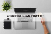 cctv综合频道（cctv综合频道中央一套）