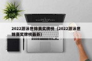 2022游泳世锦赛奖牌榜（2022游泳世锦赛奖牌榜最新）