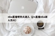 nba直播吧热火湖人（jrs直播nba湖人热火）