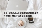 比尔·拉塞尔nba总决赛最有价值球员奖杯什么做的（比尔·拉塞尔冠军戒指）