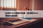 欧洲杯2024赛程时间表（欧洲杯2024赛程时间表图）