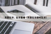 完整比分、比分直播（完整比分即时比分）