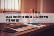 cba录像回放广东对新疆（cba回放视频广东对新疆）