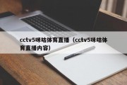 cctv5咪咕体育直播（cctv5咪咕体育直播内容）