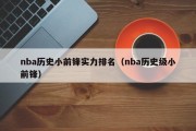 nba历史小前锋实力排名（nba历史级小前锋）