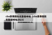 cba录像回放完整版咪咕（cba录像回放完整版咪咕2023）