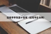 迈克毕毕生涯十佳球（迈克毕比合同）