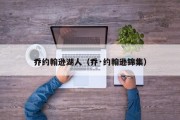 乔约翰逊湖人（乔·约翰逊锦集）