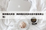 梅特勒托利多（梅特勒托利多科技中国有限公司）