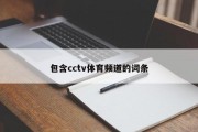 包含cctv体育频道的词条