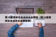 第32届奥林匹克运动会金牌榜（第32届奥林匹克运动会金牌榜单）