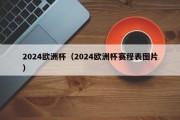 2024欧洲杯（2024欧洲杯赛程表图片）