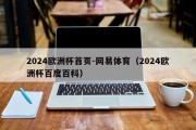 2024欧洲杯首页-网易体育（2024欧洲杯百度百科）