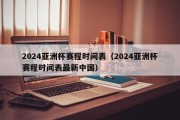 2024亚洲杯赛程时间表（2024亚洲杯赛程时间表最新中国）