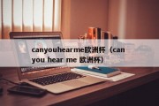 canyouhearme欧洲杯（can you hear me 欧洲杯）