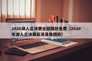 2020湖人总决赛全部回放免费（2020年湖人总决赛高清录像回放）