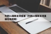 热刺vs曼联足球直播（热刺vs曼联足球直播在线观看）