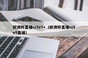 欧洲杯直播cctv5+（欧洲杯直播cctv5直播）