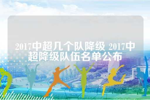 2017中超几个队降级 2017中超降级队伍名单公布